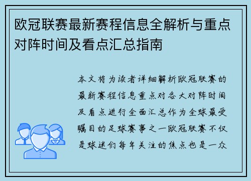 欧冠联赛最新赛程信息全解析与重点对阵时间及看点汇总指南
