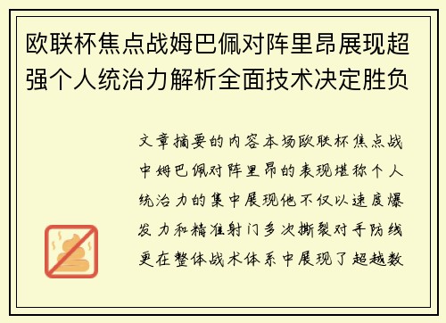 欧联杯焦点战姆巴佩对阵里昂展现超强个人统治力解析全面技术决定胜负