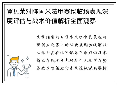 登贝莱对阵国米法甲赛场临场表现深度评估与战术价值解析全面观察