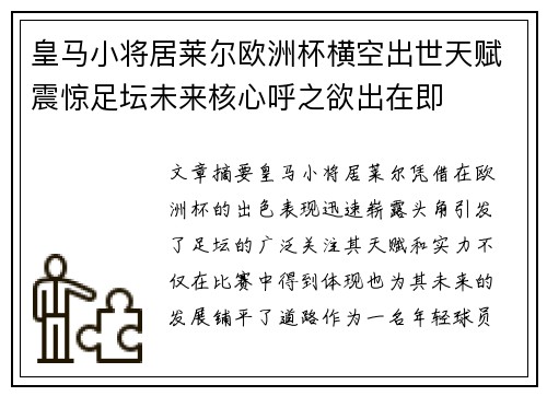 皇马小将居莱尔欧洲杯横空出世天赋震惊足坛未来核心呼之欲出在即