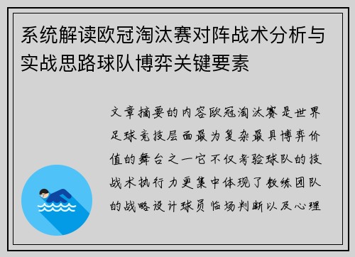 系统解读欧冠淘汰赛对阵战术分析与实战思路球队博弈关键要素