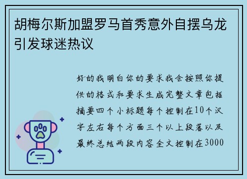 胡梅尔斯加盟罗马首秀意外自摆乌龙引发球迷热议