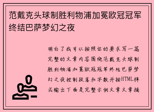 范戴克头球制胜利物浦加冕欧冠冠军终结巴萨梦幻之夜