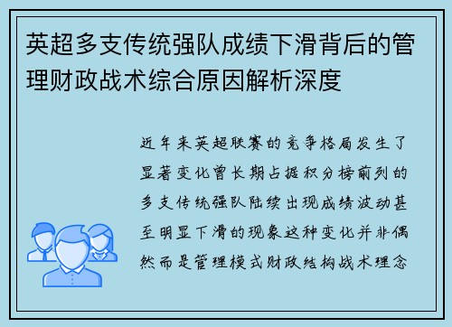 英超多支传统强队成绩下滑背后的管理财政战术综合原因解析深度