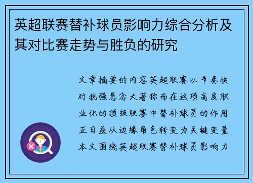 英超联赛替补球员影响力综合分析及其对比赛走势与胜负的研究 英超联赛替补球员影响力综合分析及其对比赛走势与胜负的研究