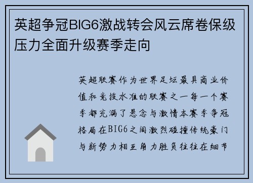 英超争冠BIG6激战转会风云席卷保级压力全面升级赛季走向