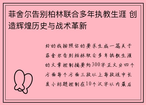 菲舍尔告别柏林联合多年执教生涯 创造辉煌历史与战术革新