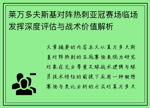 莱万多夫斯基对阵热刺亚冠赛场临场发挥深度评估与战术价值解析