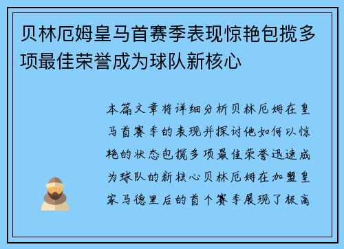 贝林厄姆皇马首赛季表现惊艳包揽多项最佳荣誉成为球队新核心