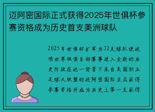 迈阿密国际正式获得2025年世俱杯参赛资格成为历史首支美洲球队