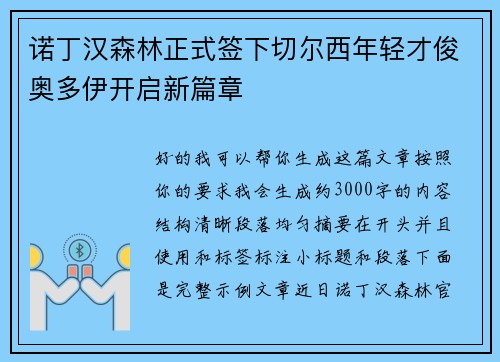 诺丁汉森林正式签下切尔西年轻才俊奥多伊开启新篇章