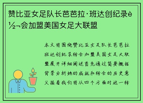 赞比亚女足队长芭芭拉·班达创纪录转会加盟美国女足大联盟