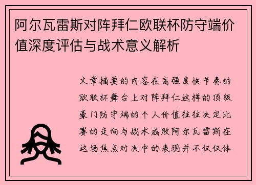 阿尔瓦雷斯对阵拜仁欧联杯防守端价值深度评估与战术意义解析
