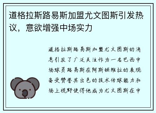 道格拉斯路易斯加盟尤文图斯引发热议，意欲增强中场实力