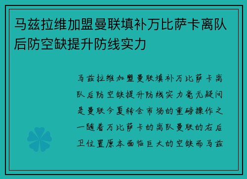 马兹拉维加盟曼联填补万比萨卡离队后防空缺提升防线实力 马兹拉维加盟曼联填补万比萨卡离队后防空缺提升防线实力