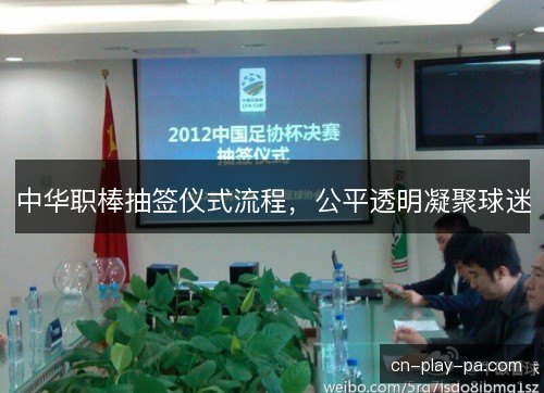 中华职棒抽签仪式流程，公平透明凝聚球迷