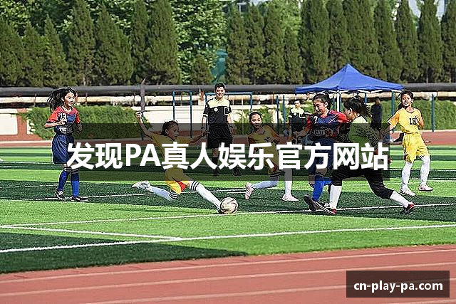 发现PA真人娱乐官方网站